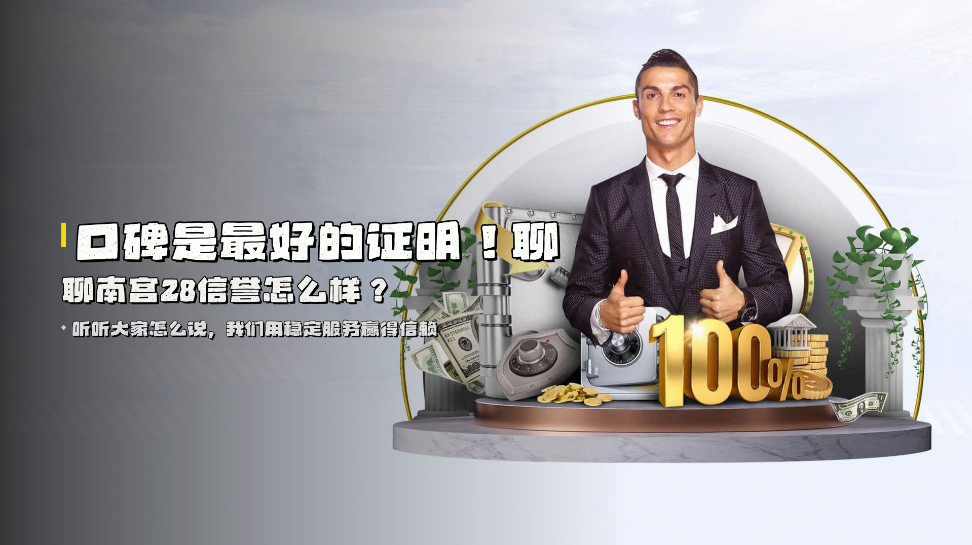 口碑是最好的证明！聊聊<strong>南宫28信誉怎么样</strong>？